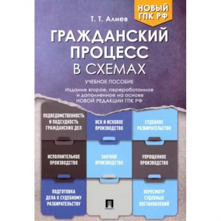 Гражданское право, книга Гражданский процесс в схемах. Учебное пособие купить по скидке
