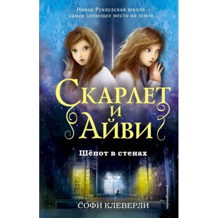 Проза для детей, книга Шепот в стенах купить по скидке