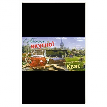 Чай. Кофе. Безалкогольные напитки, книга Постно и вкусно! Русские традиции. Квас купить по скидке