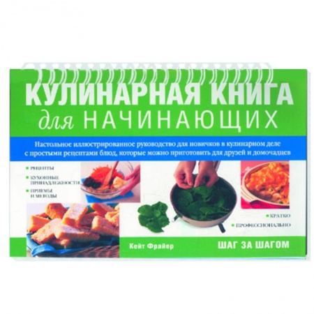 Книги, книга Кулинарная книга для начинающих купить по скидке