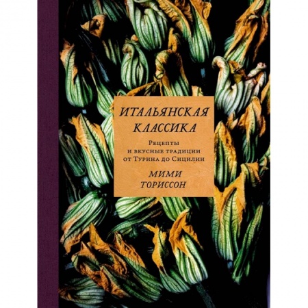 Блюда на каждый день, книга Итальянская классика.Рецепты и вкусные традиции от Турина до Сицилии купить по скидке