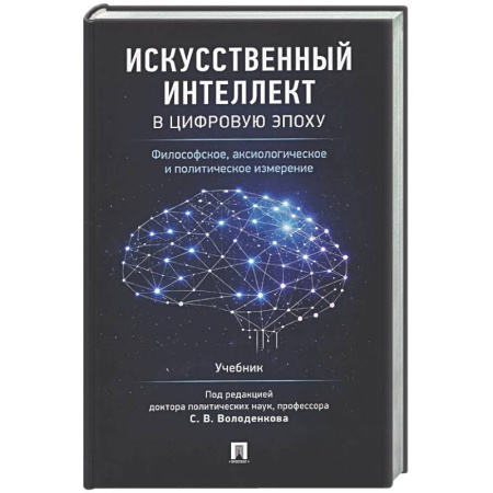 Социальная философия, книга Искусственный интеллект в цифровую эпоху: философское, аксиологическое и политическое измерение. Учебник купить по скидке