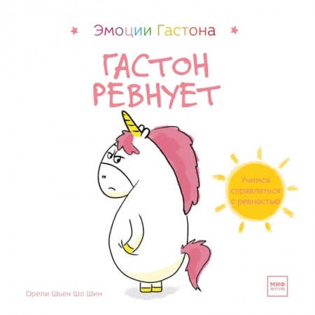 Повести и рассказы о детях, книга Гастон ревнует купить по скидке