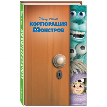 Зарубежная литература для детей, книга Корпорация монстров купить по скидке
