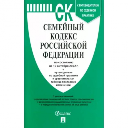 Гражданское право, книга Семейный кодекс Российской Федерации по состоянию на 10 октября 2022 г купить по скидке