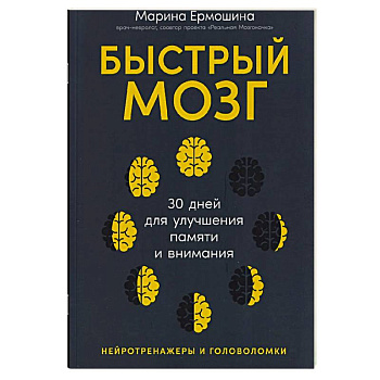 Быстрый мозг для улучшения памяти и внимания