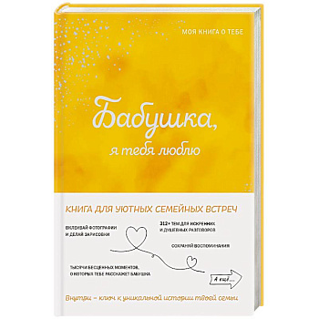 Бабушка, я тебя люблю! Моя книга о тебе