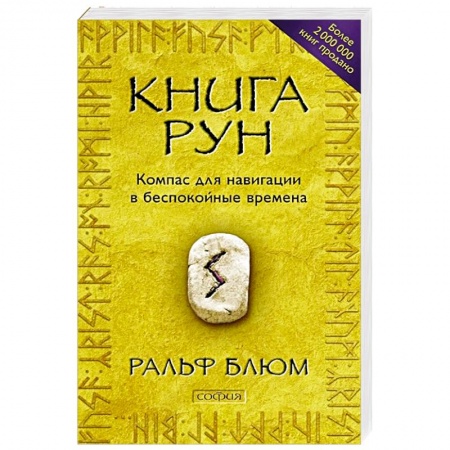 Руны, книга Книга Рун: Компас для навигации в беспокойные времена купить по скидке