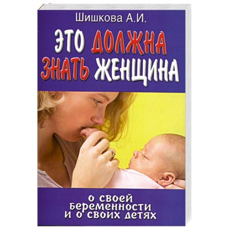 Книги, книга Это должна знать женщина о своей беременности и о своих детях купить по скидке