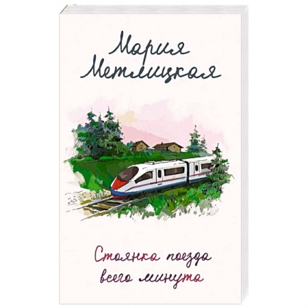 Отечественный любовный роман, книга Стоянка поезда всего минута купить по скидке