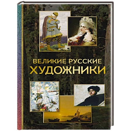 Русские художники, книга Великие русские художники купить по скидке