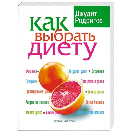 Книги, книга Как выбрать диету купить по скидке