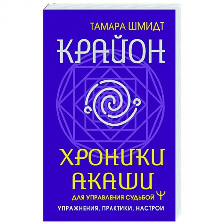 Практическая эзотерика, книга Крайон. Хроники Акаши для управления судьбой. Упражнения, практики, настрои купить по скидке