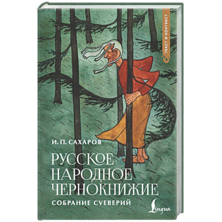 Заговоры, заклинания, книга Русское народное чернокнижие: собрание суеверий купить по скидке