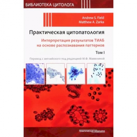 Диагностика и лечение, книга Практическая цитопатология. Интерпретация результатов ТИАБ на основе распознавания паттернов. Том 1 купить по скидке