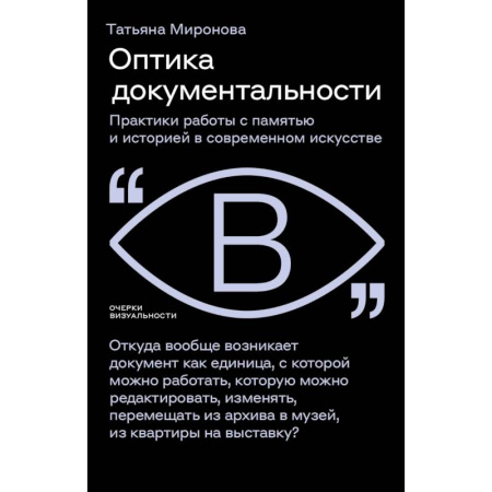 Искусствоведение. История искусств, книга Оптика документальности. Практики работы с памятью и историей в современном искусстве купить по скидке