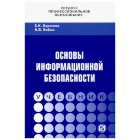 Компьютерная безопасность. Хакерство, книга Основы информационной безопасности купить по скидке