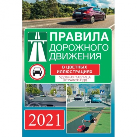 ПДД. КоАП, книга Правила дорожного движения на 2022 год в цветных иллюстрациях. Удобная таблица штрафов ПДД купить по скидке