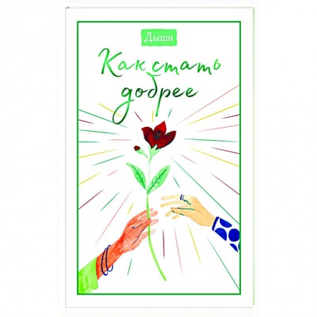 Парапсихология, книга Дыши. Как стать добрее купить по скидке