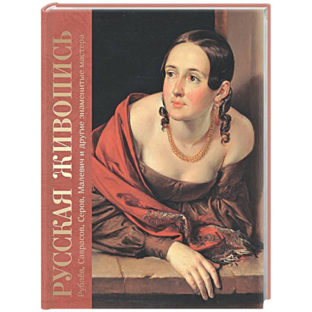 Живопись, книга Русская живопись. Рублев, Саврасов, Серов, Малевич и другие знаменитые мастера купить по скидке