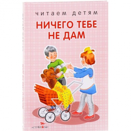 Сказки и истории для малышей, книга Ничего тебе не дам купить по скидке