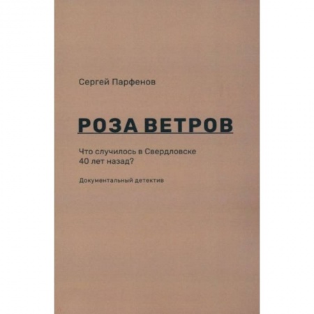 Публицистика, книга Роза ветров. Что случилось в Свердловске 40 лет назад купить по скидке