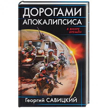 Боевая фантастика, книга Дорогами апокалипсиса купить по скидке
