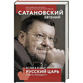Если б я был русский царь. Советы Президенту
