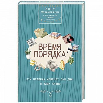 Время порядка. Эти правила изменят ваш дом. И вашу жизнь