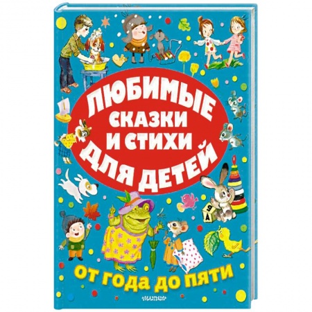 Книги, книга Любимые сказки и стихи для детей от года до пяти купить по скидке