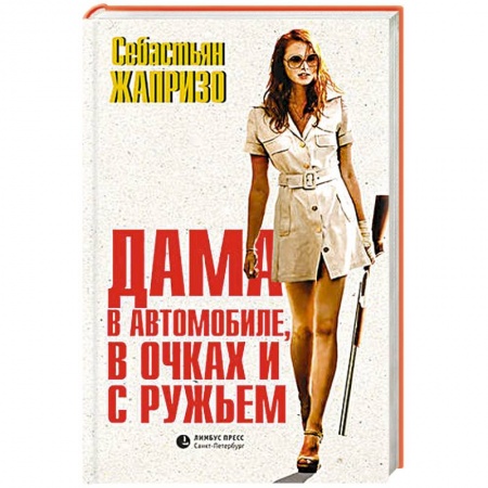 Книги, книга Дама в автомобиле,в очках и с ружьем купить по скидке