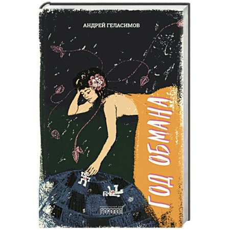 Русская современная проза, книга Год обмана купить по скидке