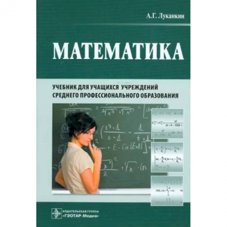 Математика, книга Математика. Учебник для учащихся учреждений среднего профессионального образования купить по скидке