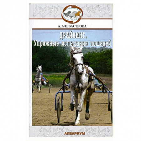 Книги, книга Упряжные испытания лошадей купить по скидке