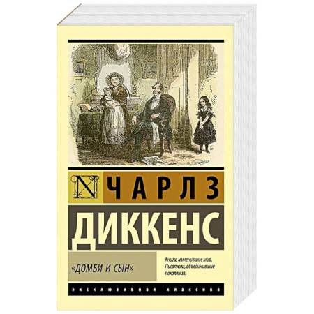 Зарубежная классика, книга Домби и сын купить по скидке