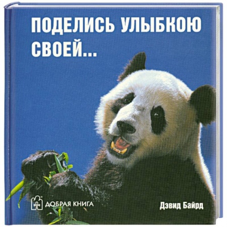 Книги, книга Поделись улыбкою своей… купить по скидке