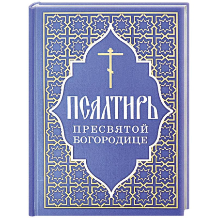 Молитвословы, акафисты, каноны, книга Псалтирь Пресвятой Богородице купить по скидке