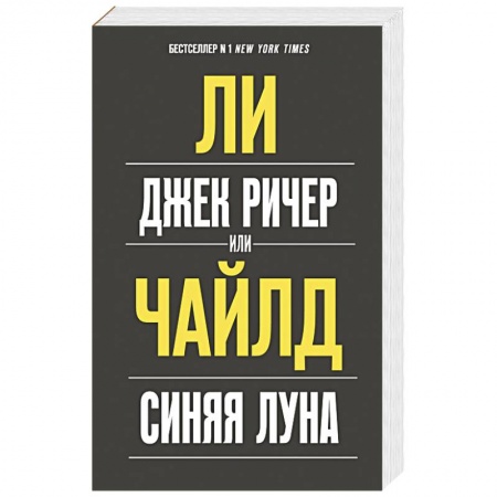 Зарубежный детектив, книга Джек Ричер, или Синяя луна купить по скидке