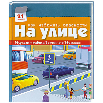Как избежать опасности.На улице.Изучаем правила дорожного движения