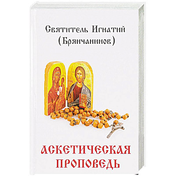 Аскетическая проповедь