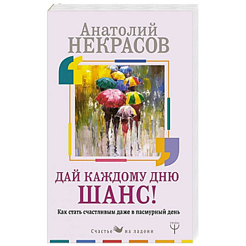 Как стать счастливым даже в пасмурный день. Дай каждому дню шанс!