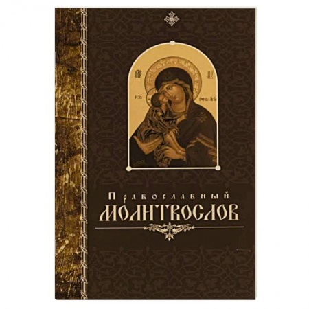 Молитвословы, акафисты, каноны, книга Православный молитвослов. купить по скидке