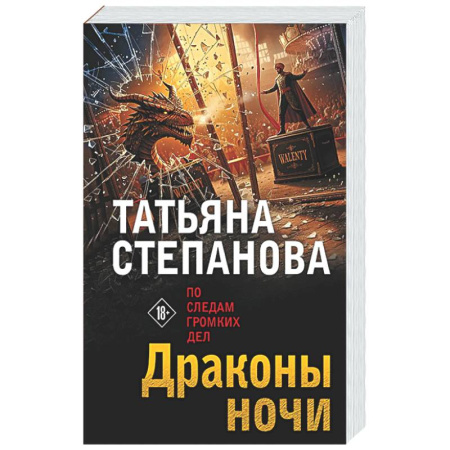 Отечественный женский детектив, книга Драконы ночи купить по скидке