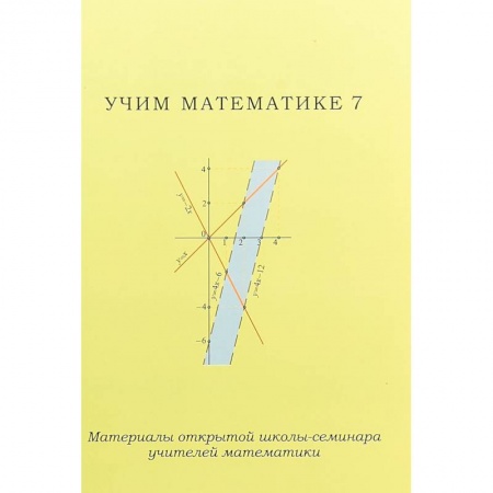 Математика. Алгебра. Геометрия, книга Учим математике - 7. Материалы открытой школы-семинара учителей математики купить по скидке