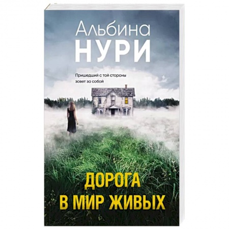 Отечественный женский детектив, книга Дорога в мир живых купить по скидке