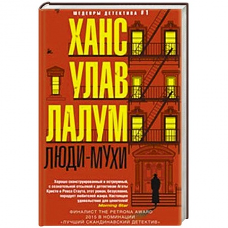 Книги, книга Люди-мухи купить по скидке