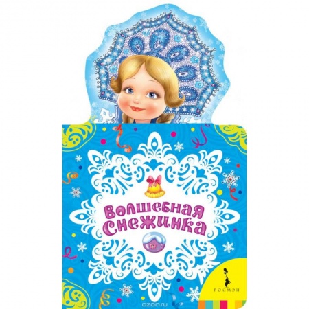 Книги, книга Волшебная снежинка купить по скидке
