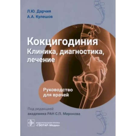 Хирургия. Ортопедия, книга Кокцигодиния. Клиника, диагностика, лечение: руководство для врачей купить по скидке