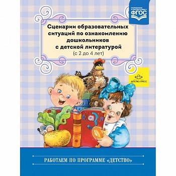 Сценарии образовательных ситуаций по ознакомлению дошкольников с детской литературой. 2-4 года. ФГОС