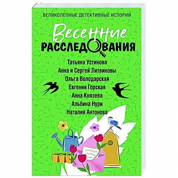 Весенние расследования